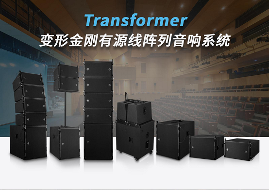 惠威專業音響變形金剛有源線陣列音響系統上市