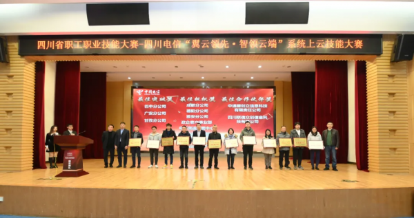 中通服創立科技支撐四川電信技能大賽並獲“最佳合作伙伴”榮譽