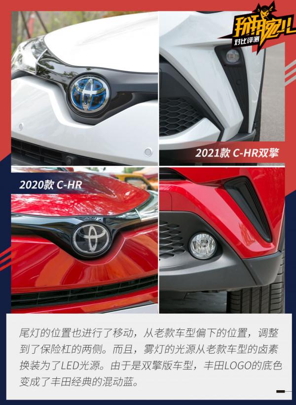 除了新增雙擎還有何變化?豐田C-HR新老車型對比 除了新增雙擎還有何變化?豐田C-HR新老車型對比