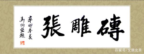 中國磚雕藝術的“四大名旦”之首!皇城範兒的北京磚雕您瞭解嗎? 中國磚雕藝術的“四大名旦”之首!皇城範兒的北京磚雕您瞭解嗎?
