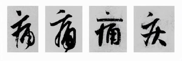 王羲之行書偏旁寫法！總結得太好了