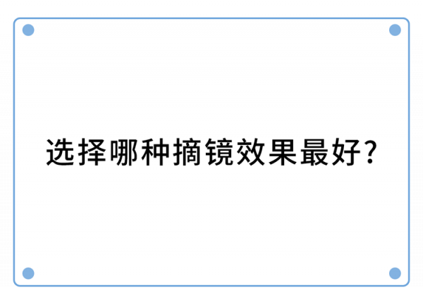 做過近視手術的人，現在都怎樣了？後遺症會多嚴重？一名患者自述