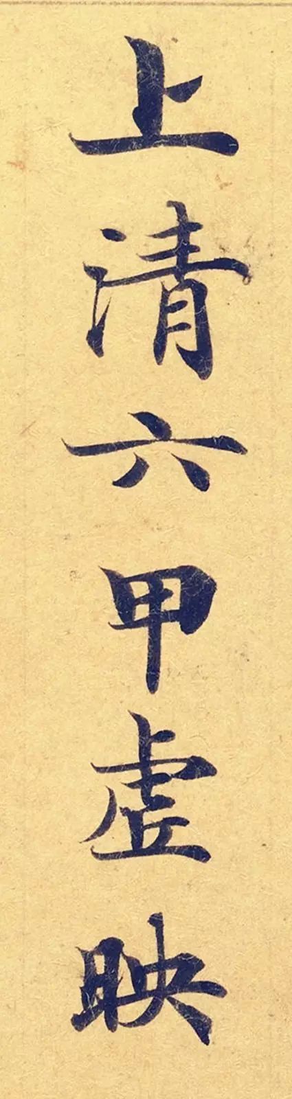 《靈飛經》高畫質大圖版字帖