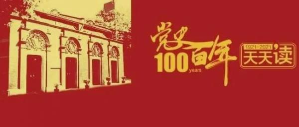 學習 | 黨史天天讀（一百四十六）