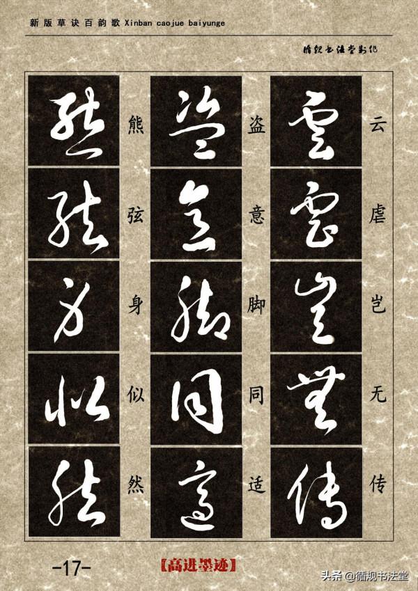 高進草書集《新版草訣百韻歌》完整版 高進草書集《新版草訣百韻歌》完整版