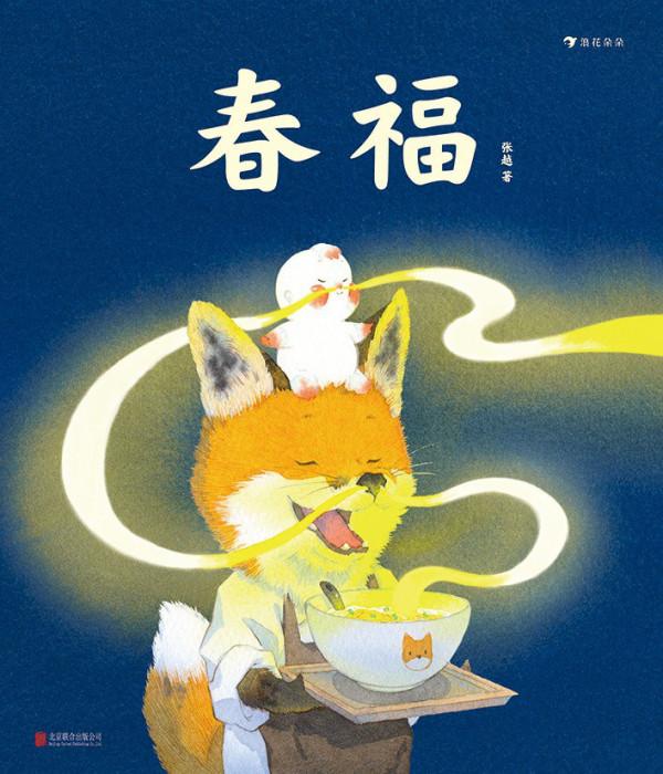 中國原創繪本故事：關於除夕，以及你從未見過的“小福氣”