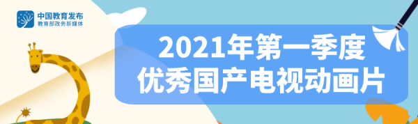 @全體家長：教育部推薦這些優秀國產動畫片，晚上帶著孩子看看！