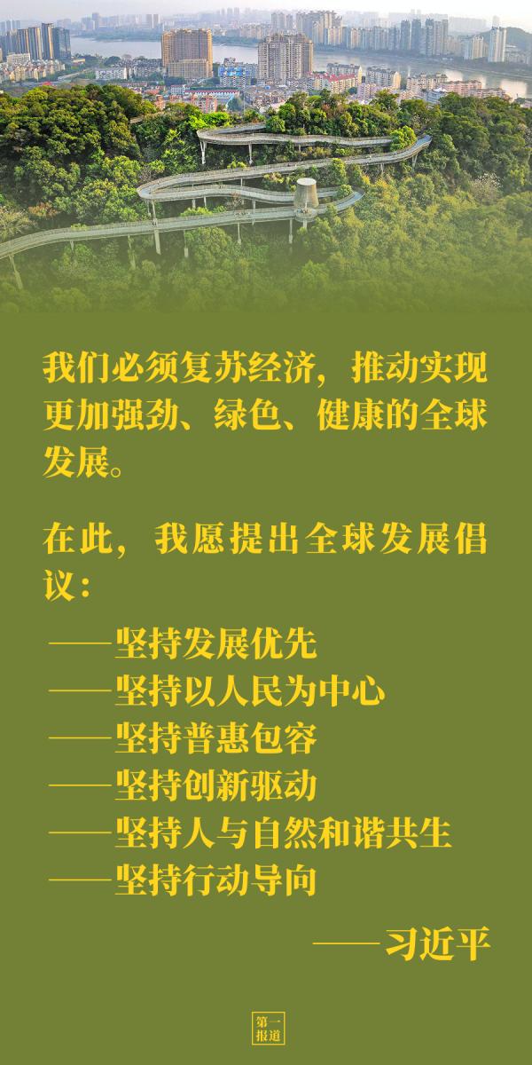 第一報道 | 共建更加美好的世界 習主席強調四個“必須”