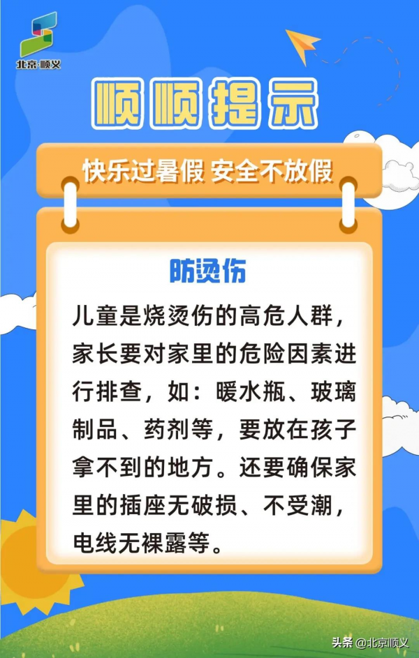順順提示：快樂過暑假，這份安全指南請收好~