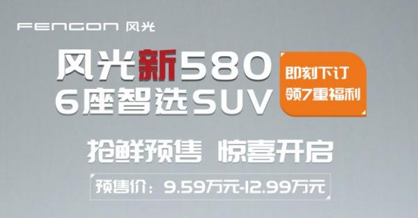 新車 | 預售價9.59萬起,內外觀升級,全新風光580這車值得買嗎? 新車 | 預售價9.59萬起,內外觀升級,全新風光580這車值得買嗎?