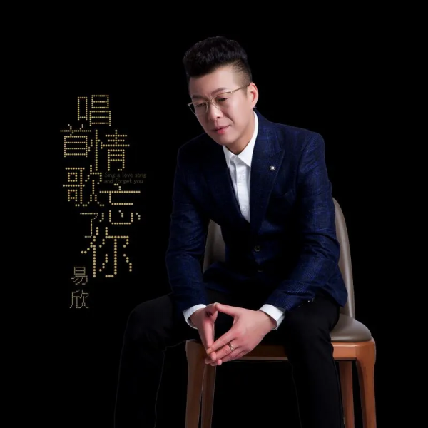 還在努力的易欣和唐磊，曾經的網路歌手，如今成了網紅主播