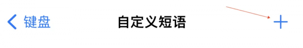 iOS自帶輸入法還能這樣玩，你知道嗎？