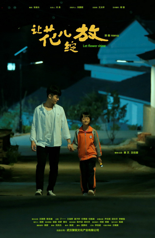 電影《讓花兒綻放》入圍2022北京國際兒童電影展金花獎長片競賽單元