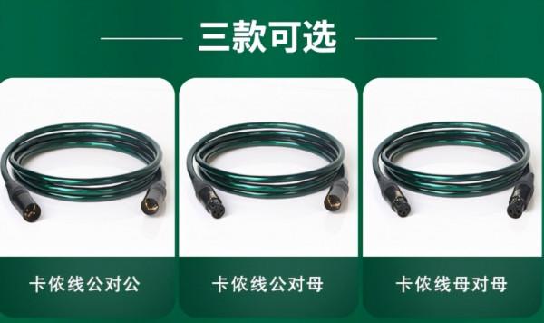 音樂發燒友都在用的卡農線，音色純正，高保真還原原音