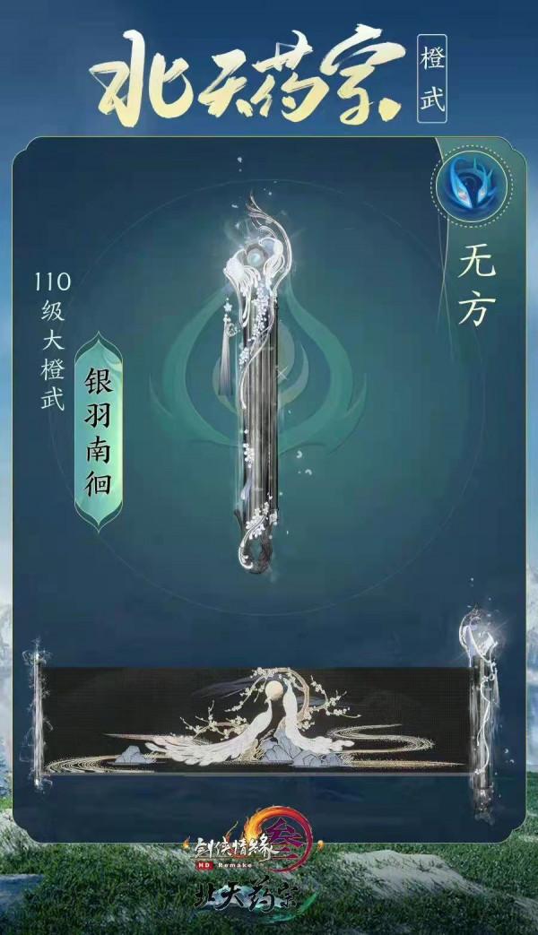 劍網三新橙武外觀圖放出，不僅名字很有詩意，造型也很有特色