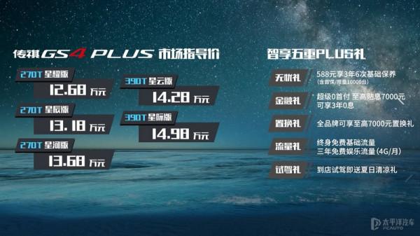 傳祺GS4 PLUS怎麼選?推薦390T自動星雲版 傳祺GS4 PLUS怎麼選?推薦390T自動星雲版