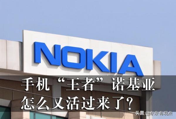 曾經的手機“王者”諾基亞，怎麼又活過來了？
