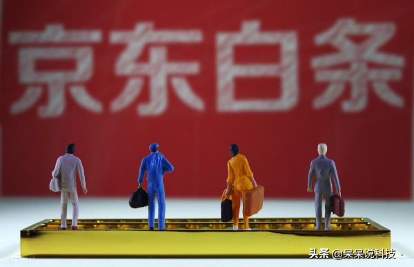 花唄隔離後，京東科技的“白條”信用支付產品悄然升級