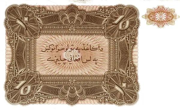 世界紙幣欣賞之阿富汗續篇(1926年以後的紙幣) 世界紙幣欣賞之阿富汗續篇(1926年以後的紙幣)