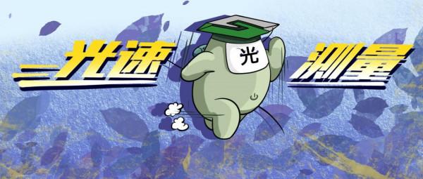 光速那麼快，究竟是怎麼測出來的？|科學小館兒