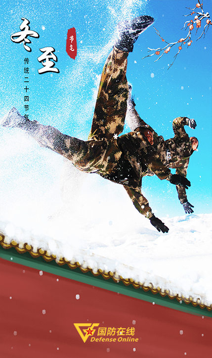 今日冬至｜一組海報，記錄冬日激情練兵場
