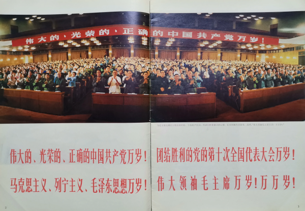 毛主席1973年8月出席黨的第十次全國代表大會