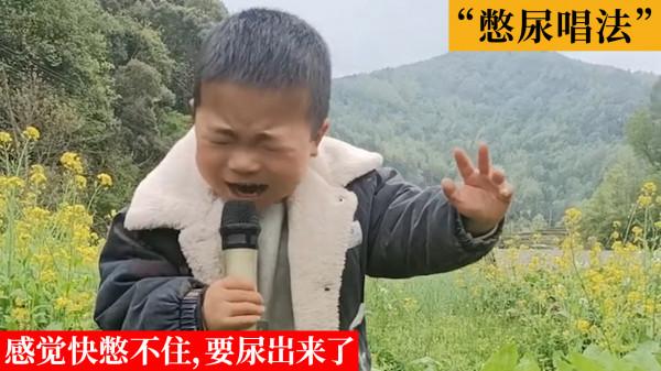 6歲萌娃會憋尿唱歌憑實力圈粉,網友看了急得直跺腳 6歲萌娃會憋尿唱歌憑實力圈粉,網友看了急得直跺腳