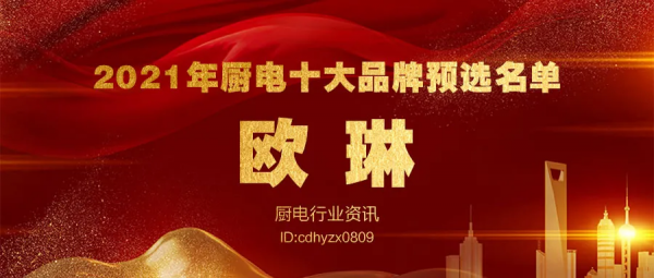 2021年度廚電十大品牌暨全網消費者好口碑品牌大盤點