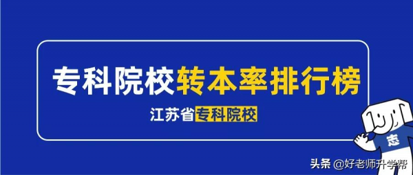 江蘇省各專科院校轉本率排行榜一覽