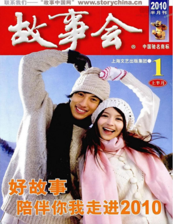 國民雜誌《故事會》的前世今生 國民雜誌《故事會》的前世今生