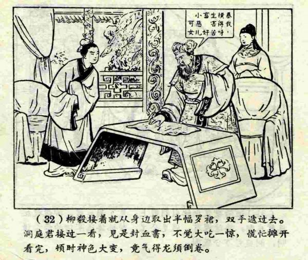 柳毅傳書結良緣(連環畫) 柳毅傳書結良緣(連環畫)