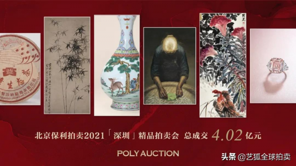 藝周藝事 | 北京保利拍賣2021(深圳)精品拍賣會4.02億收槌 藝周藝事 | 北京保利拍賣2021(深圳)精品拍賣會4.02億收槌