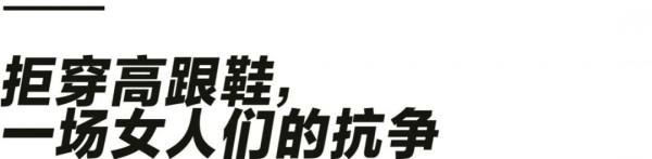 “九億少女”拋棄高跟鞋 “九億少女”拋棄高跟鞋