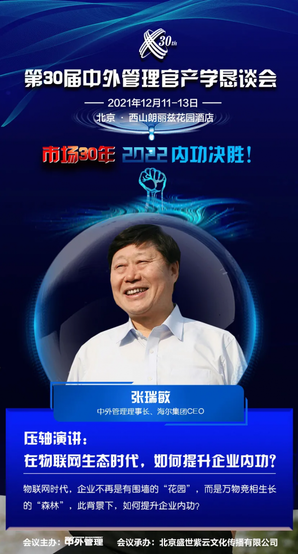 張瑞敏:海爾傳承的“變易”“簡易”與“不易” 張瑞敏:海爾傳承的“變易”“簡易”與“不易”