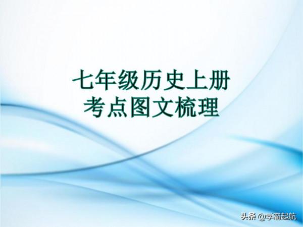 七年級歷史上冊 知識點+考點圖文梳理，知識記不住，易遺忘必備