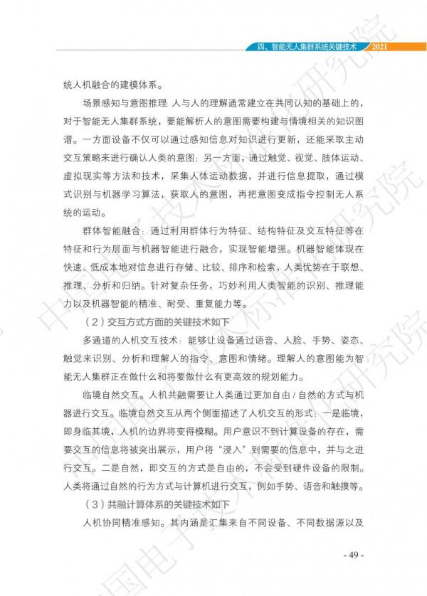 中國智慧“無人”集群系統發展白皮書(2021版)3.6萬字 中國智慧“無人”集群系統發展白皮書(2021版)3.6萬字