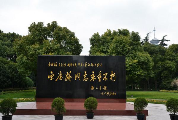 1981年，宋慶齡的葬禮為何比原計劃提前5分鐘開始？