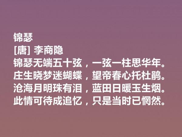 晚唐李商隱的詩太獨特了，他這十首詩作，體現出五種美，值得一品