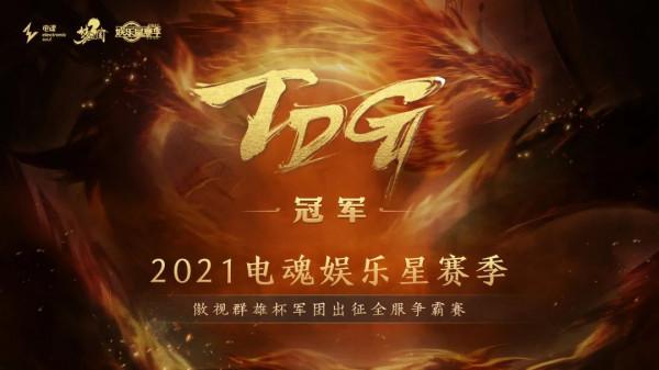 2021星賽季完美落幕，迷魂SOLO雙冠，詩月、TDG成功衛冕