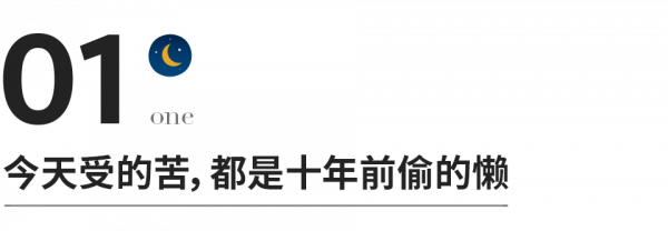 十年後，你能站在哪裡，其實早已註定