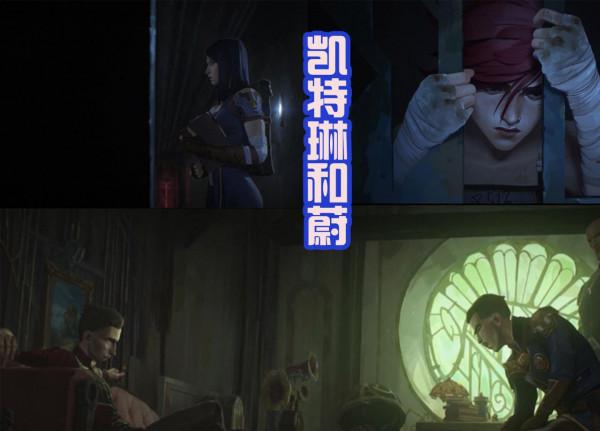 《英雄聯盟雙城之戰》傑斯戀愛了？蔚和凱特琳成為新搭檔