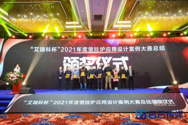 “艾瑞科杯”2021壁掛爐行業發展峰會圓滿落幕