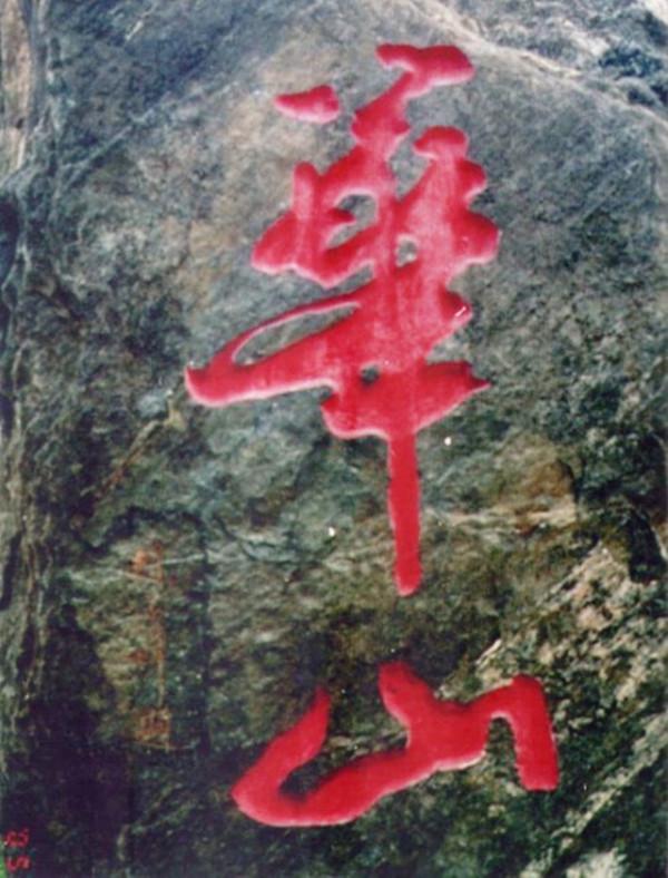 書法“華山”出自誰手?曾經的陝西兩書法家打官司爭字始末 書法“華山”出自誰手?曾經的陝西兩書法家打官司爭字始末