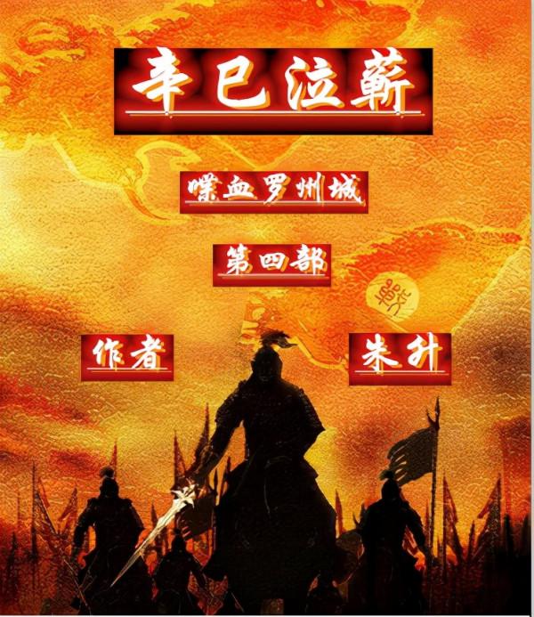 《辛巳泣蘄》130 附四 南宋抗金之羅州城保衛戰之二