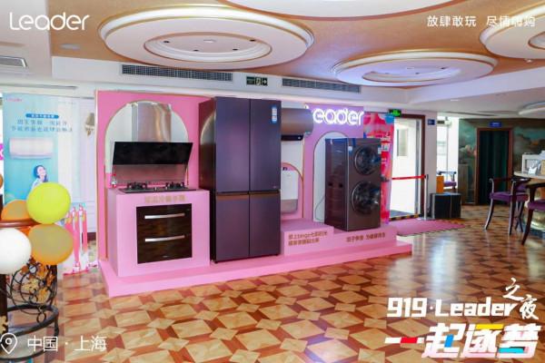 不負熱愛，奔赴山海，“919 Leader之夜”盛況來襲