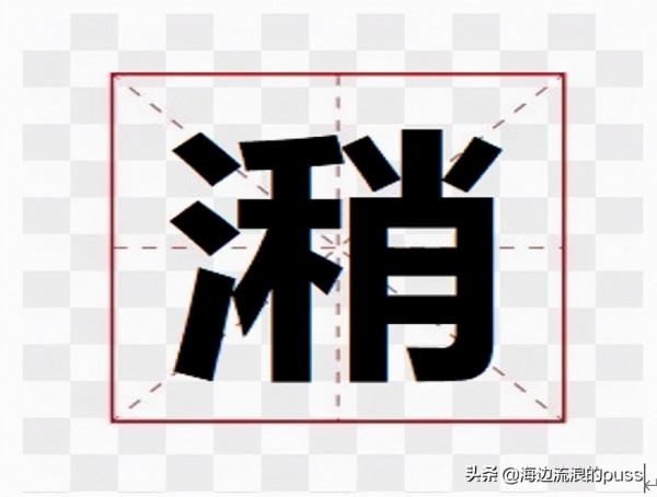 湖北方言,總有些和你說的對得上的字哦 湖北方言,總有些和你說的對得上的字哦