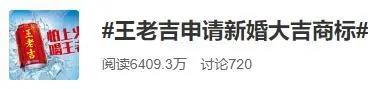 王老吉申請“新婚大吉”商標引熱議，網友：怕離婚喝王老吉？