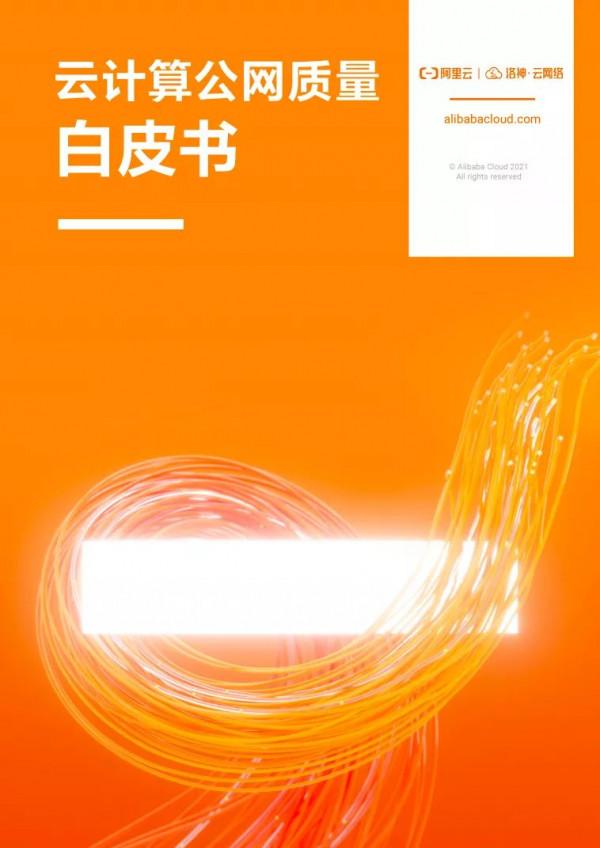 阿里雲釋出業界首本《雲計算公網質量白皮書》