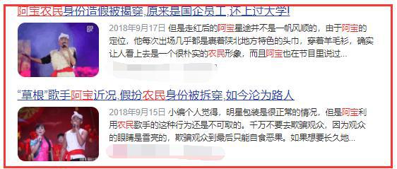 “放羊娃”阿寶：真實身份被揭穿，“草根歌王”的神話也就破滅了