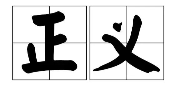 正義會遲到但絕不會缺席是拼湊出來的，遲到的正義不是正義